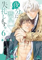 Amazon.co.jp: 夜分に吸血失礼します。 6巻【特典イラスト付き